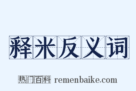 释米反义词是什么意思的图片